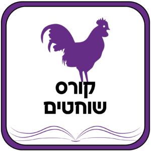 קורס שוחטים