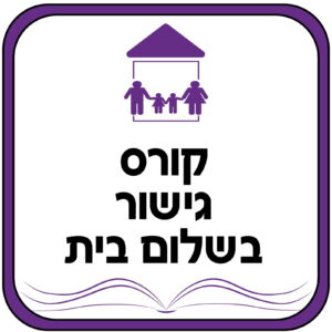 קורס יועצי גישור בשלום בית