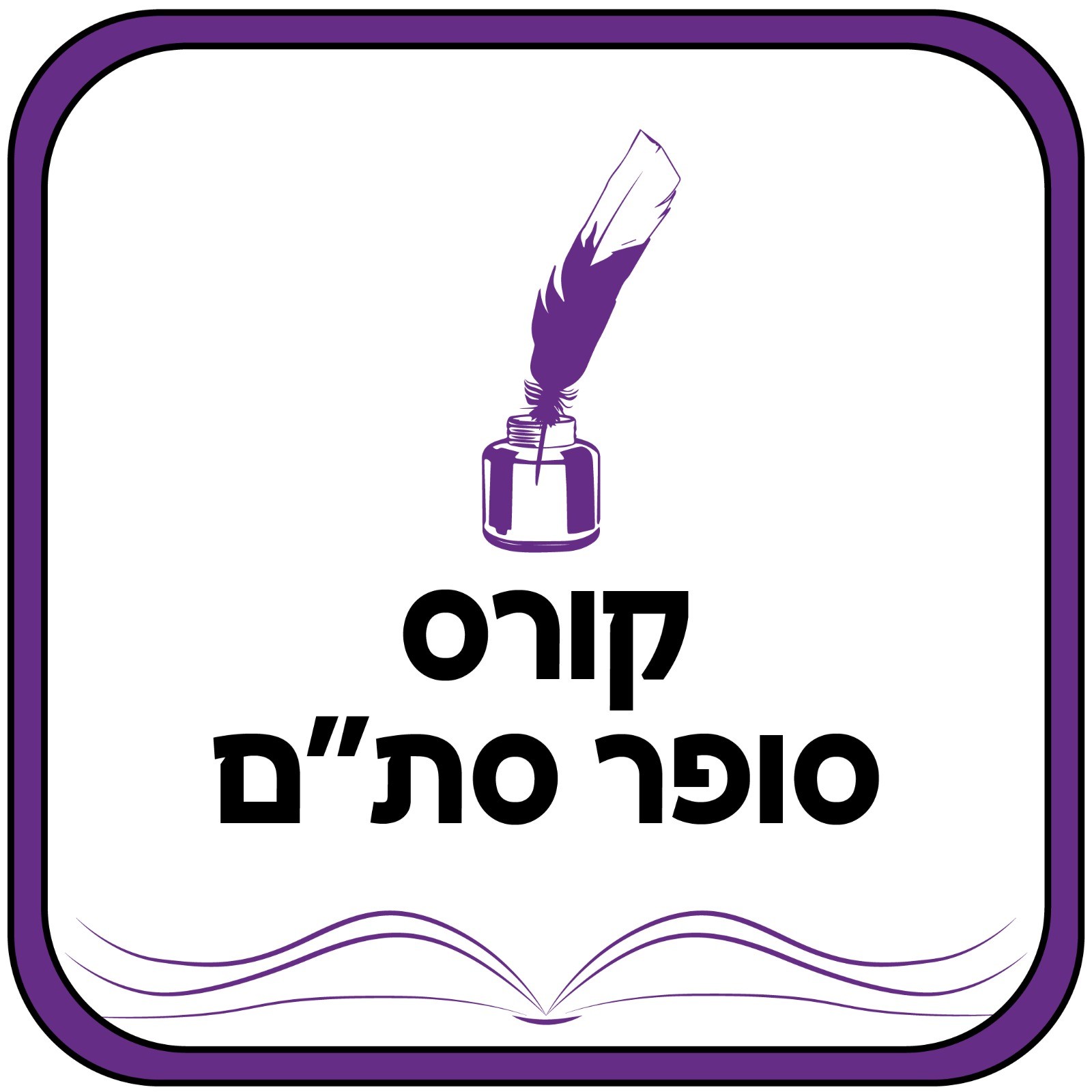 קורס סופרי סת"ם