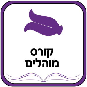 קורס מוהלים