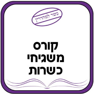 קורס משגיחי כשרות