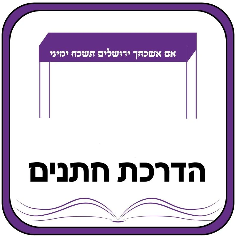 קורס הדרכת חתנים ושלום בית. - מכירות