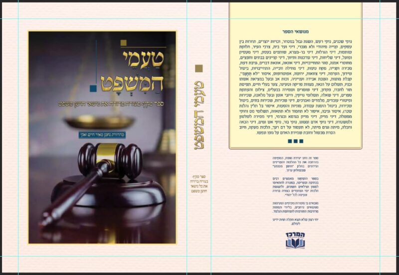 מהדורות הספר טַעֲמֵי הַמִּשְׁפָּט