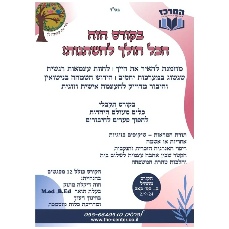 קורס העצמה זוגית ואישית
